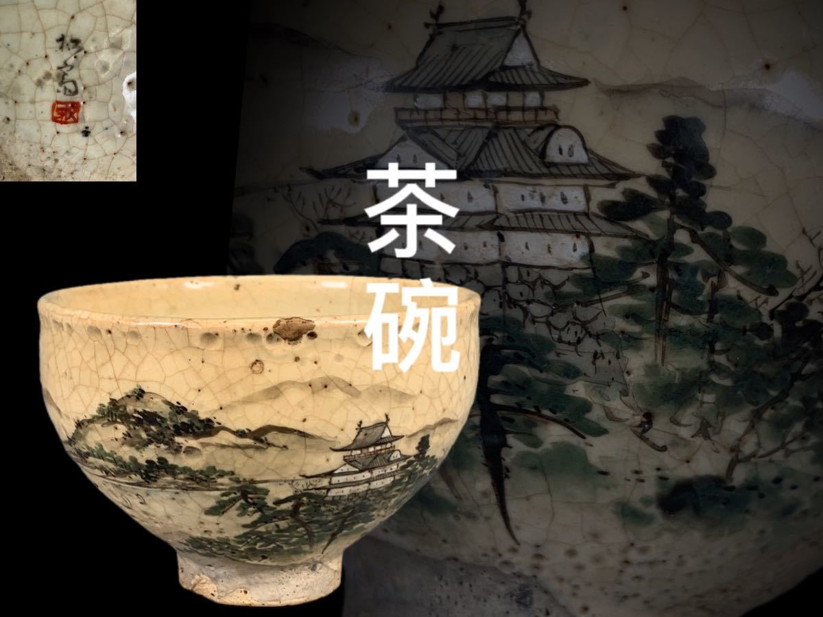 【高品質，お得】 E0756茶碗 松斎銘 山水天守閣図 色絵 茶道具 茶 時代物 古美術 修繕有り(茶碗)｜売買されたオークション情報、yahooの商品情報をアーカイブ公開 - オークファン 京焼