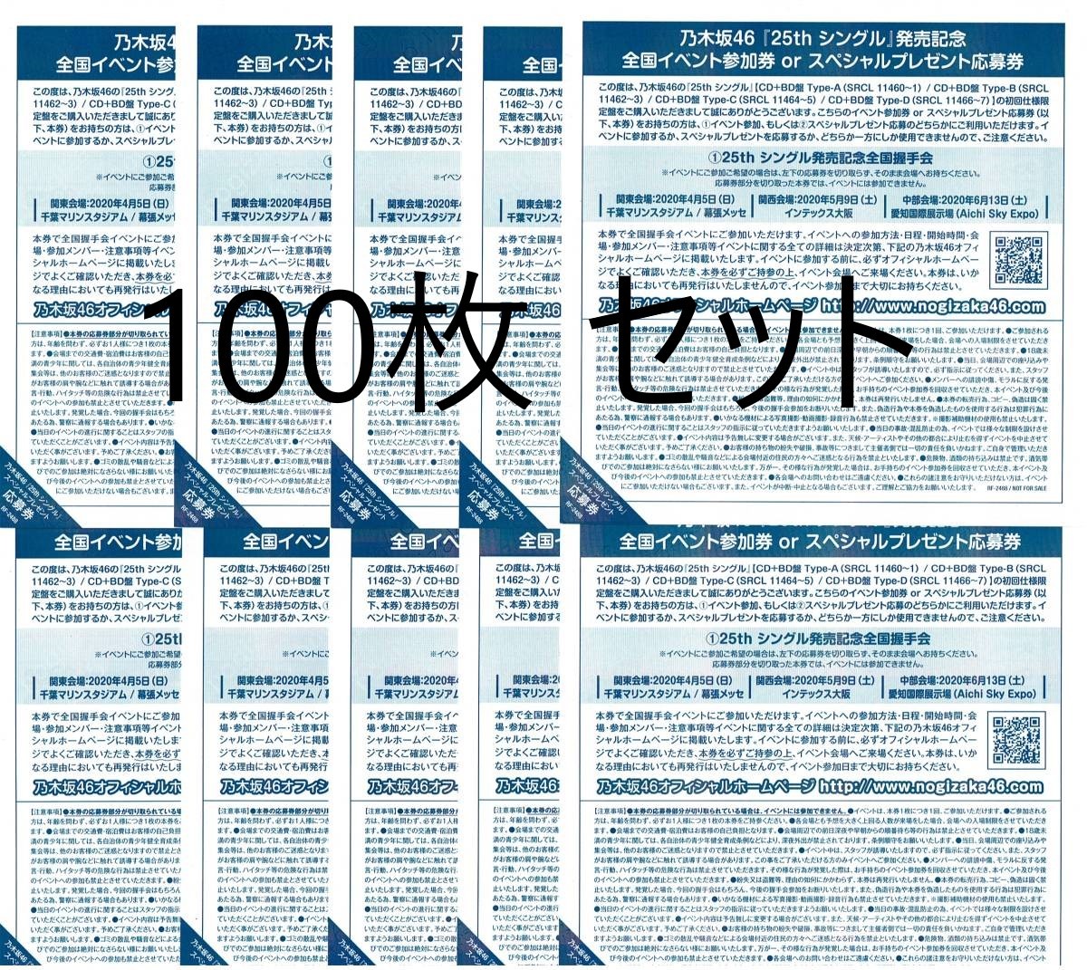 乃木坂46 全国握手会 参加券 10枚 握手券 乃木坂46 ジコチューで行