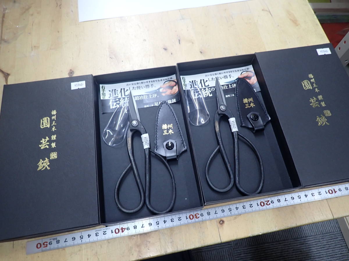 『V04I』未使用★播州三木 園芸鋏 2本（2点）まとめてセット 足長盆栽鋏 園芸　盆栽　植木　鋼 右手用　右用　右利き用