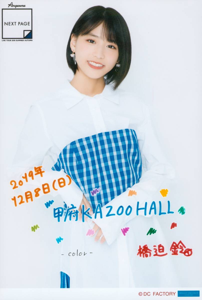 アンジュルム【橋迫鈴】 日替りソロA5ワイドサイズ生写真 12/8甲府ver