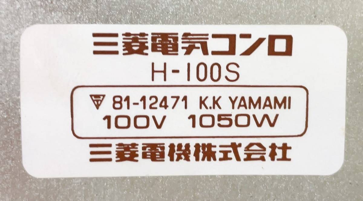 ☆未使用【三菱電気コンロ 1050W H-100S】アンティーク / 電化製品 
