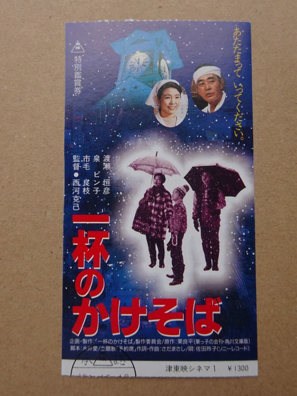 映画半券 一杯のかけそば 渡瀬恒彦，市毛良枝 12684の入札履歴 - 入札