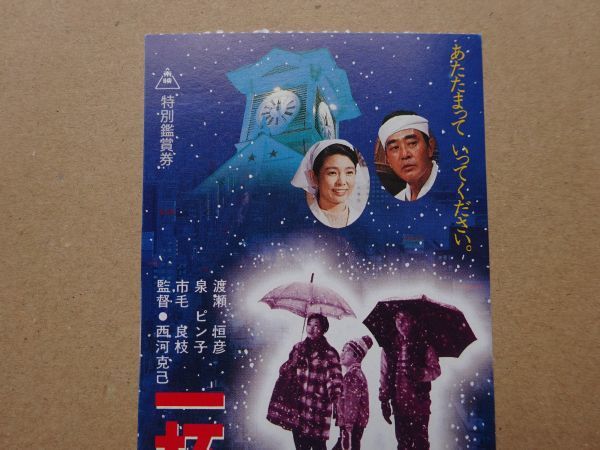 映画半券 一杯のかけそば 渡瀬恒彦，市毛良枝 12684の入札履歴 - 入札