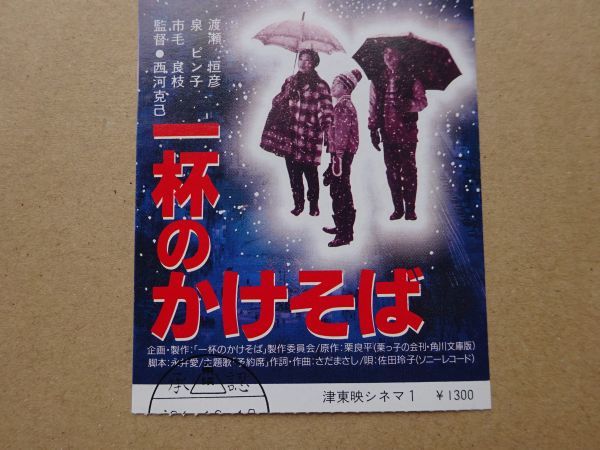 映画半券 一杯のかけそば 渡瀬恒彦，市毛良枝 12684の入札履歴 - 入札