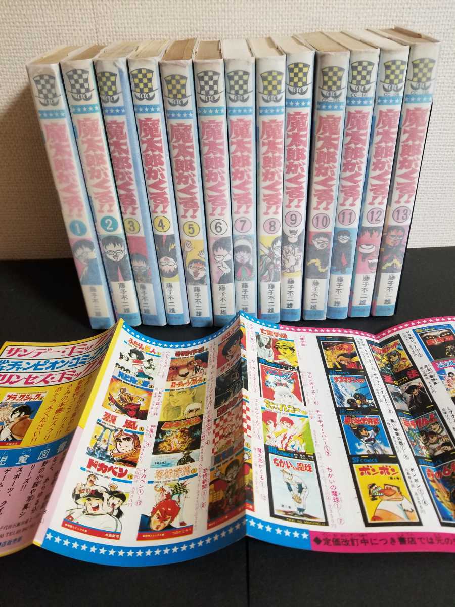 全初版　魔太郎がくる！！　藤子不二雄　全13巻　秋田書店　チャンピオンコミックス