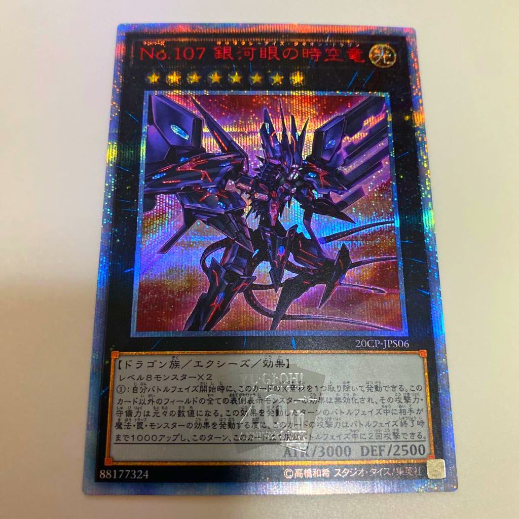 1円〜売り切り　遊戯王 No.107銀河眼の時空竜 20th | 銀河眼の時空竜 遊戯王