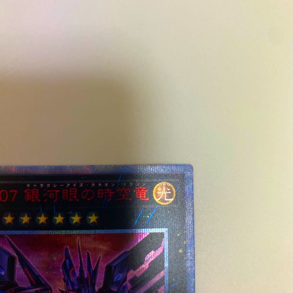 1円〜売り切り　遊戯王 No.107銀河眼の時空竜 20th | 銀河眼の時空竜 遊戯王
