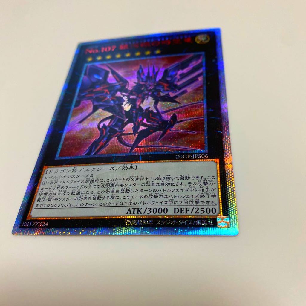 1円〜売り切り　遊戯王 No.107銀河眼の時空竜 20th | 銀河眼の時空竜 遊戯王