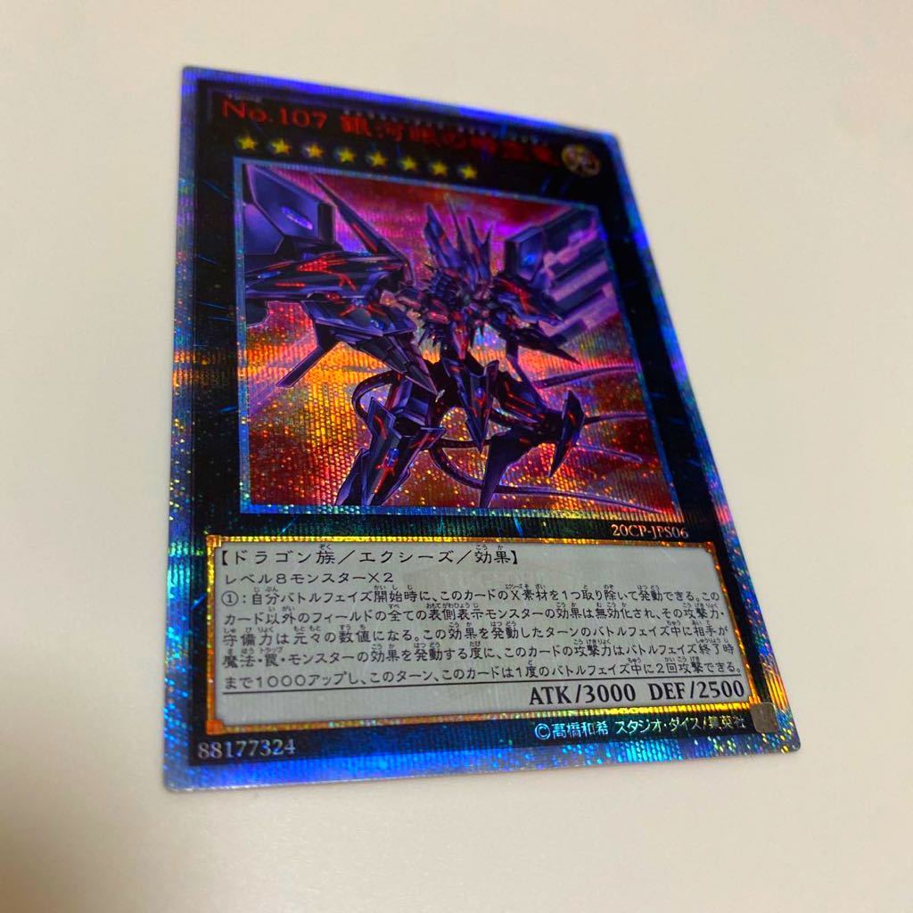 1円〜売り切り　遊戯王 No.107銀河眼の時空竜 20th | 銀河眼の時空竜 遊戯王