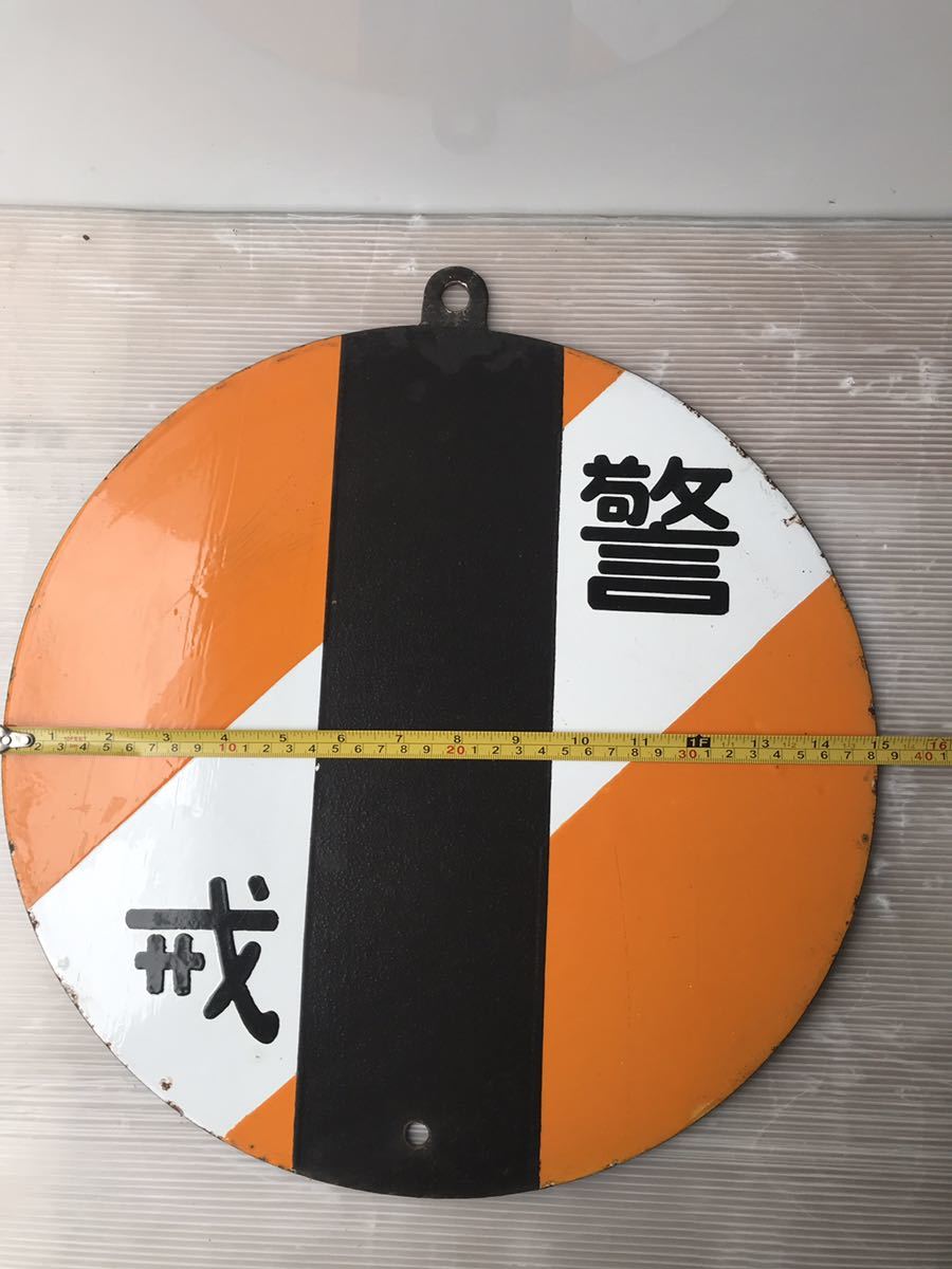 古い鉄道看板 ホーロー看板 警戒 オレンジ 国鉄 鉄道気象告知板 警戒標識 レトロ 琺瑯看板(国鉄)｜売買されたオークション情報、yahooの ...