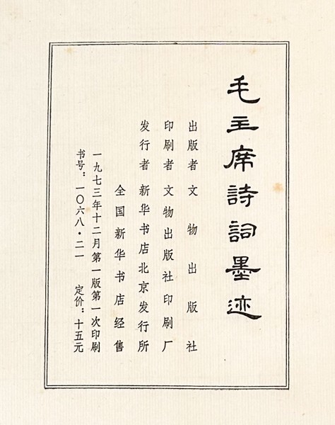 ☆毛主席詩詞墨迹 1973年 文物出版社出 毛沢東 書作 中国 書道 資料 