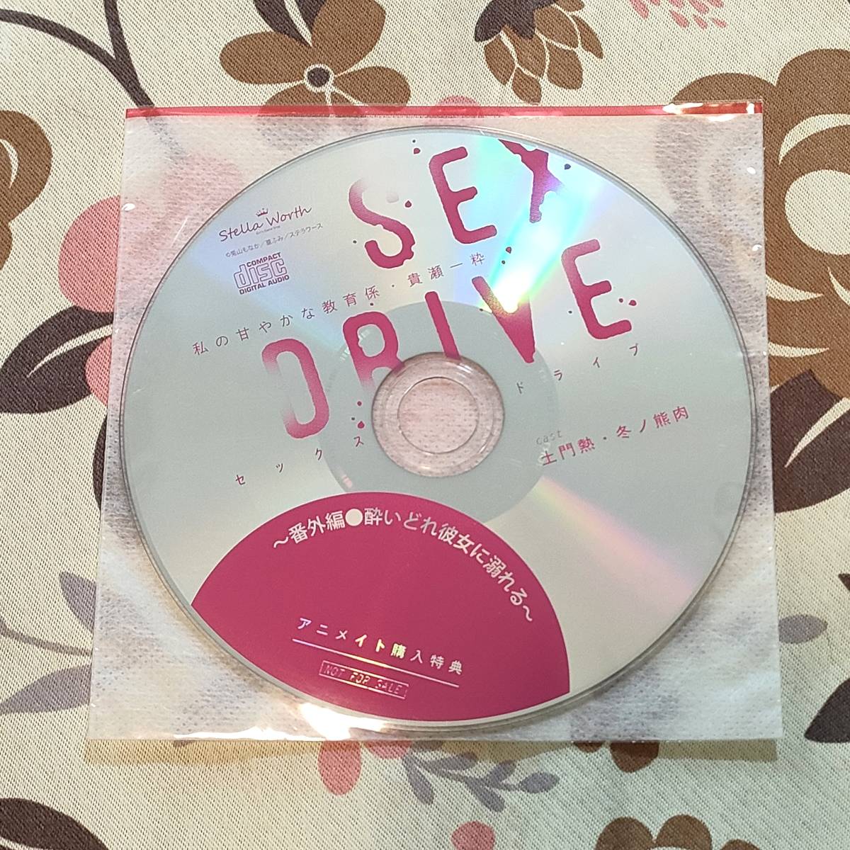 高品質，新作 SEX DRIVE 私の甘やかな教育係 貴瀬一粋 アニメイト特典CD 土門熱 冬ノ熊肉(CDブック)｜売買されたオークション情報、yahooの商品情報をアーカイブ公開 - オークファン CDブック