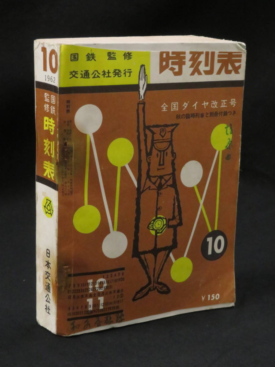 時刻表 1962年 昭和37年10月1日発行 10月号 国鉄監修 交通公社発行 