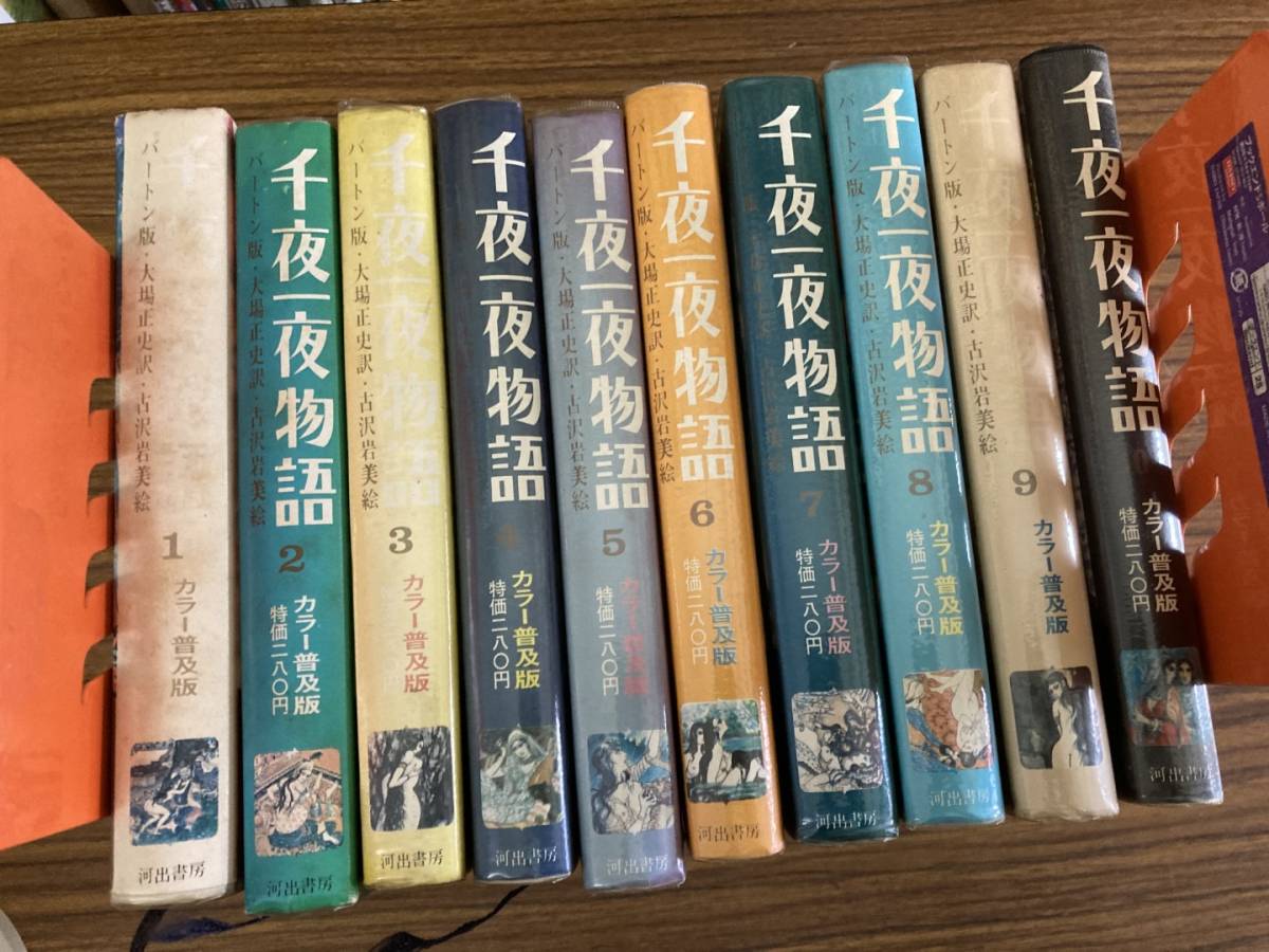 千夜一夜物語 バートン版 カラー普及版 河出書房 1～10巻 全10巻セット 