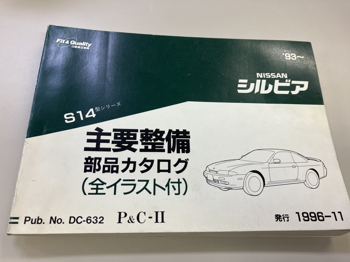 日産(NISSAN) S13型 シルビア パーツカタログ 主要整備部品カタログ シルビア | 日産シルビア主要整備部品カタログ