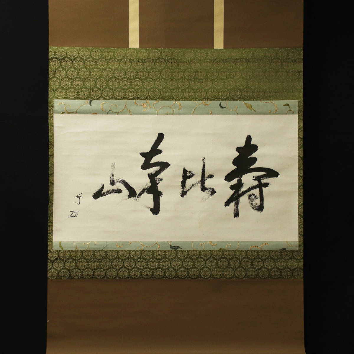 □ 有隣斎徳翁宗守（武者小路千家十三代） □ 紙本