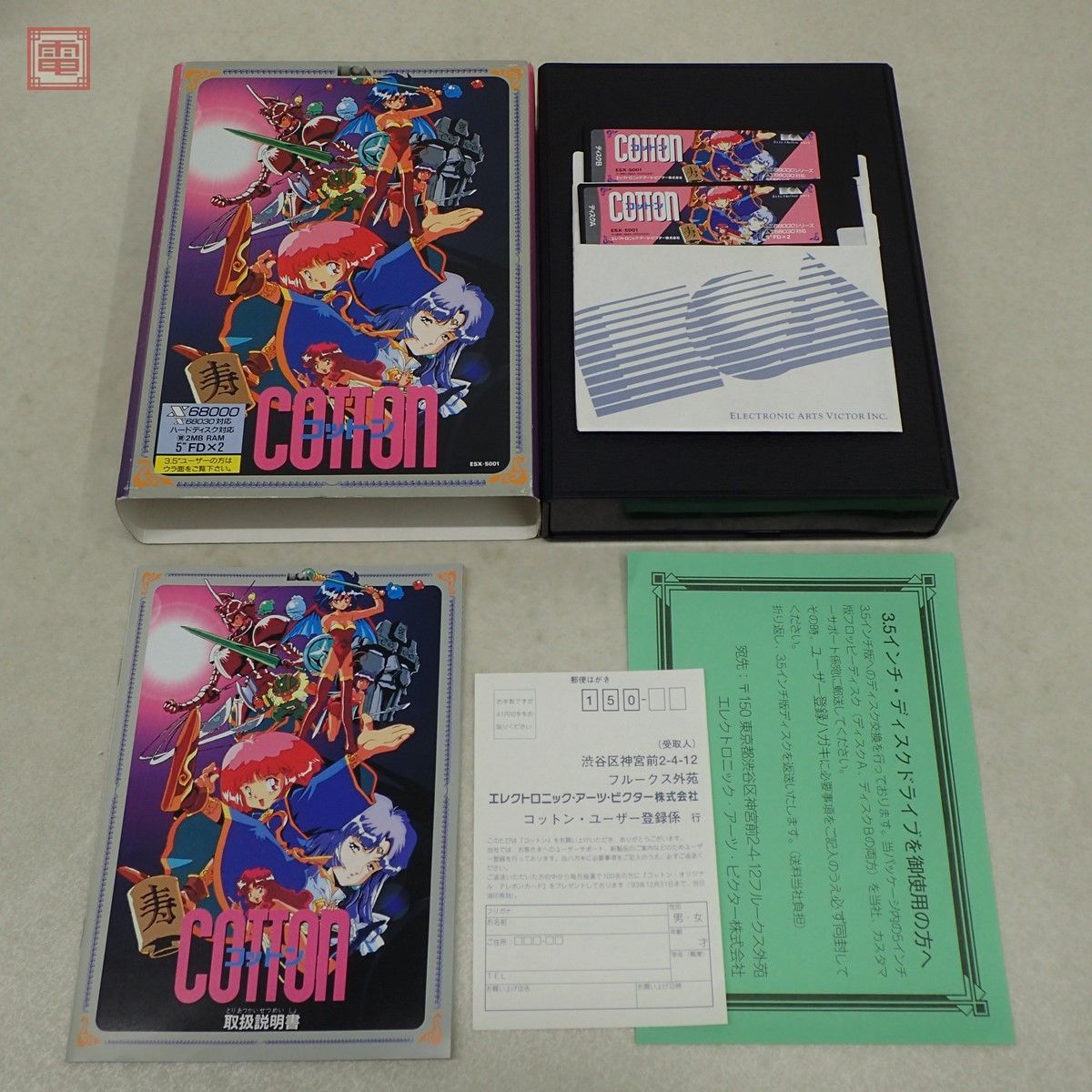 X68000 「コットン」 5インチ版 未開封 を最後まで読まずに入札される