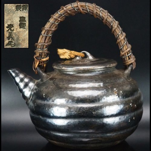 2025新款 【治】三越金工師『光義』作 純銀製 砲口芋頭形湯沸