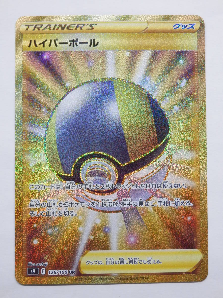 080Y413B◆ポケモンカード ハイパーボール s9 F 126/100 UR ポケカ ※裏面白カケあり