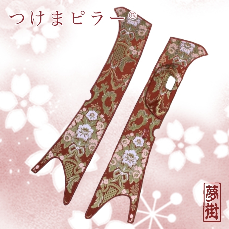 ★17プロフィア・17レンジャー（センサー有り）★花かご★カラー選択★つけまピラー★金華山★ピラーカバー★デコトラ