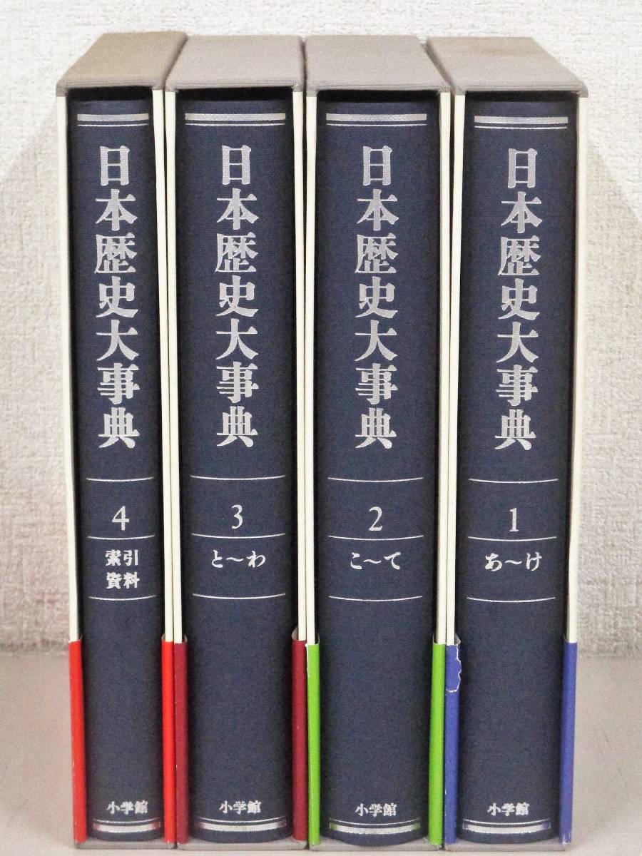 日本歴史大事典全4巻 函付・帯付 小学館 - 小学館 ⁄ 重要年