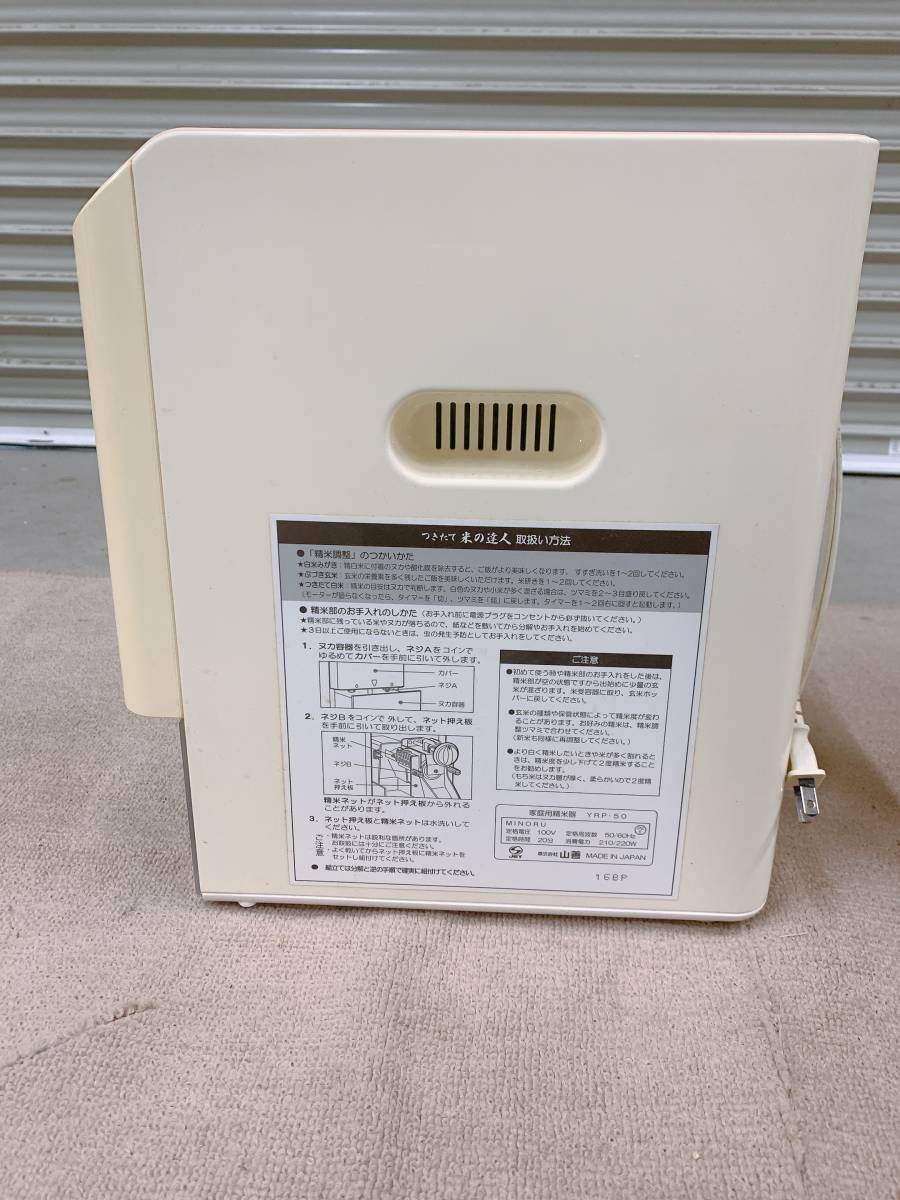 中古 YAMAZEN YRP-50 家庭用精米器 つきたて米の達人 山善 精米
