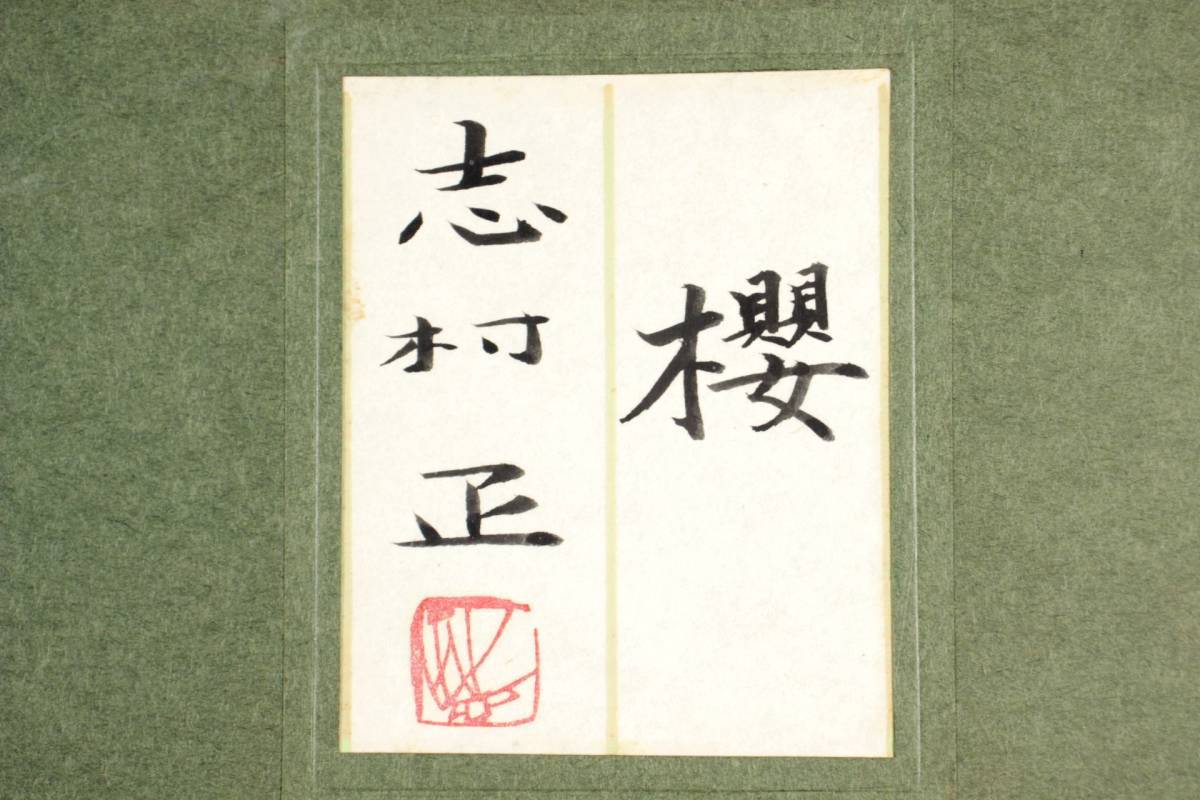 【価格相談に応じます】超レア本物（昭和64年2月作）志村正　「題名　櫻」 ◇錵◇ 真作保証 志村正「櫻」肉筆日本画10号 共シール T[C360]P/23.1