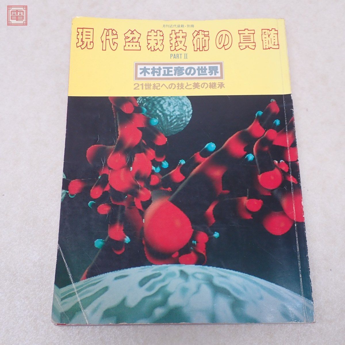 現代盆栽技術の真髄 PART II 木村正彦の世界 月刊近代盆栽・別冊 近代