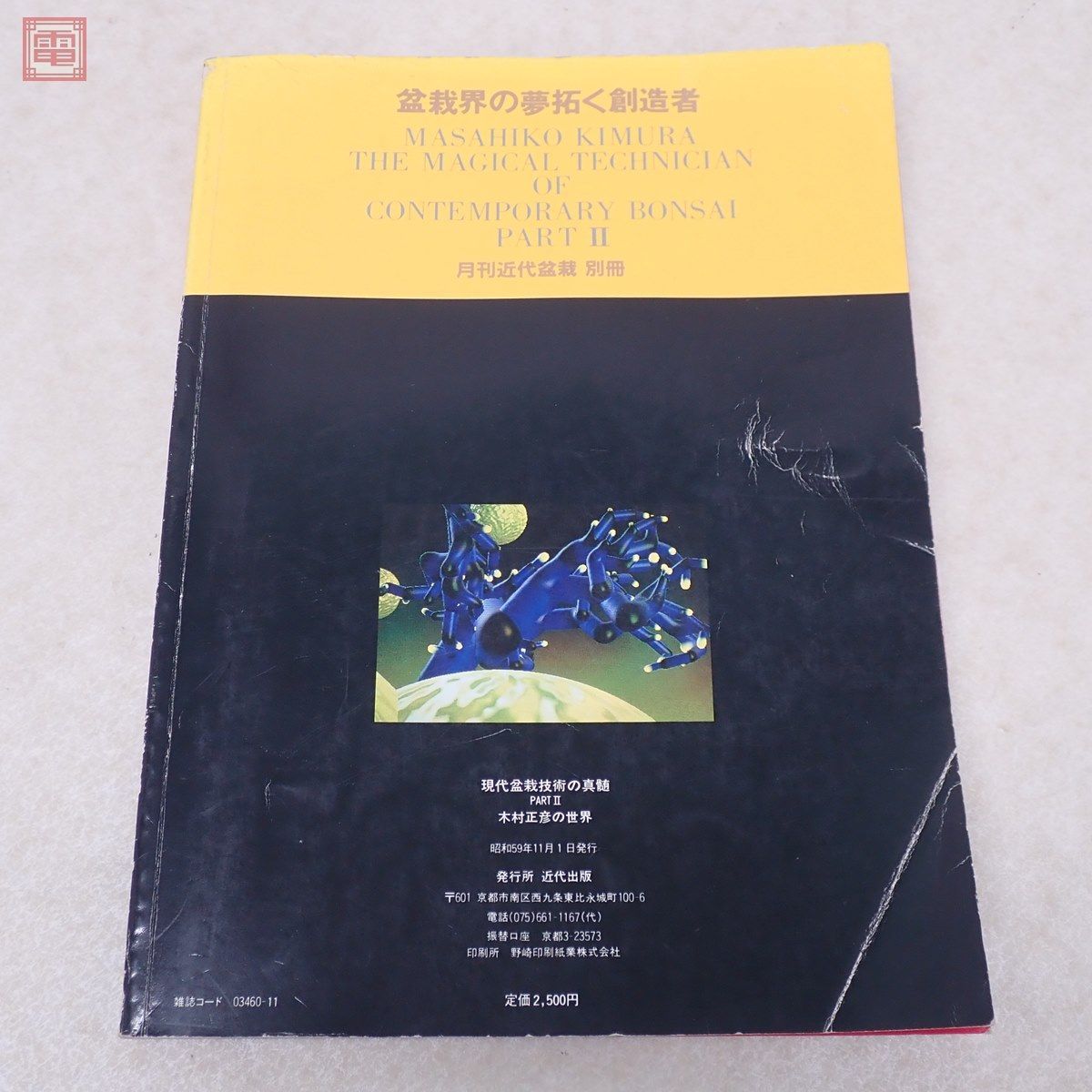 現代盆栽技術の真髄 PART II 木村正彦の世界 月刊近代盆栽・別冊 近代