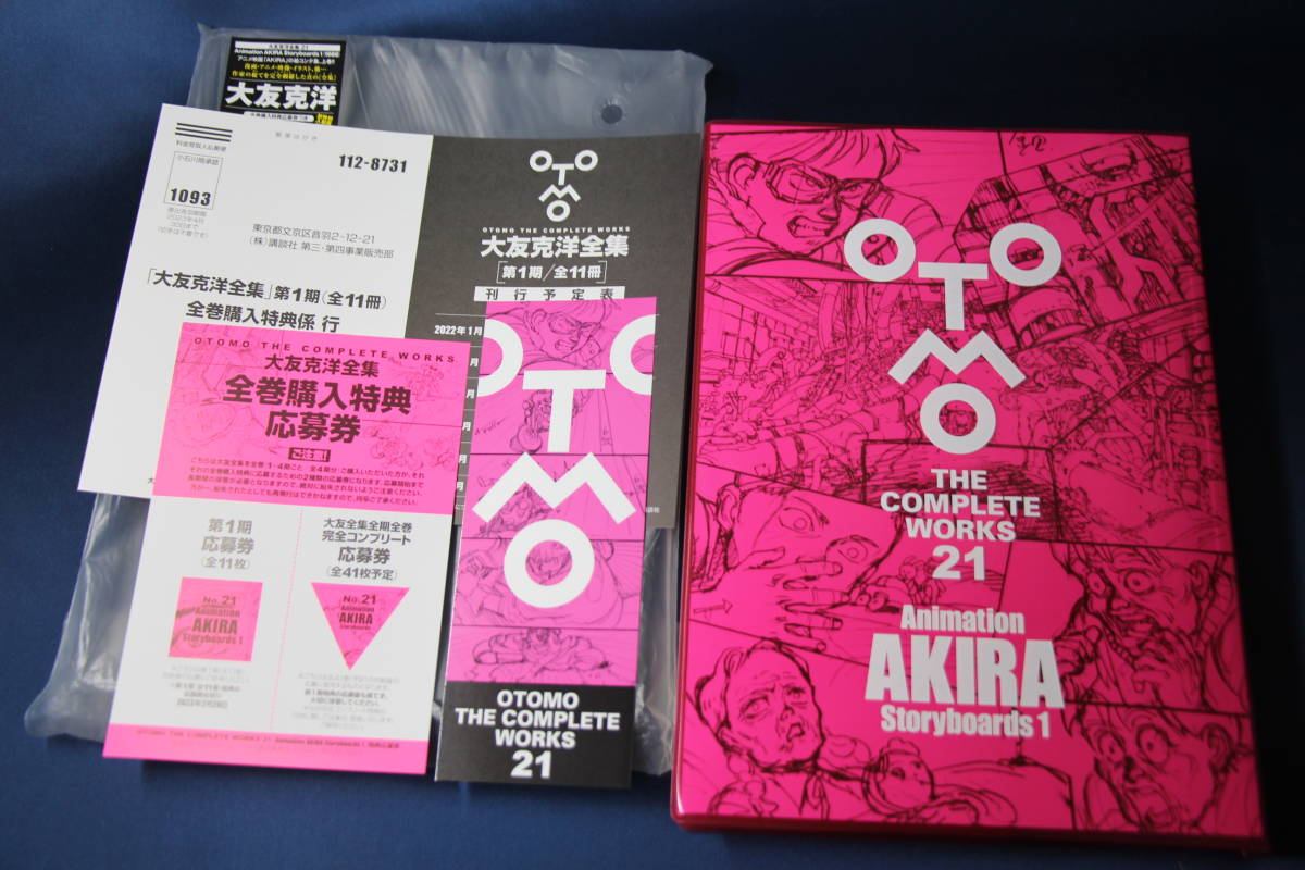 新品・未開封大友克洋全集 21 【全巻初版】 大友克洋 THE COMPLETE