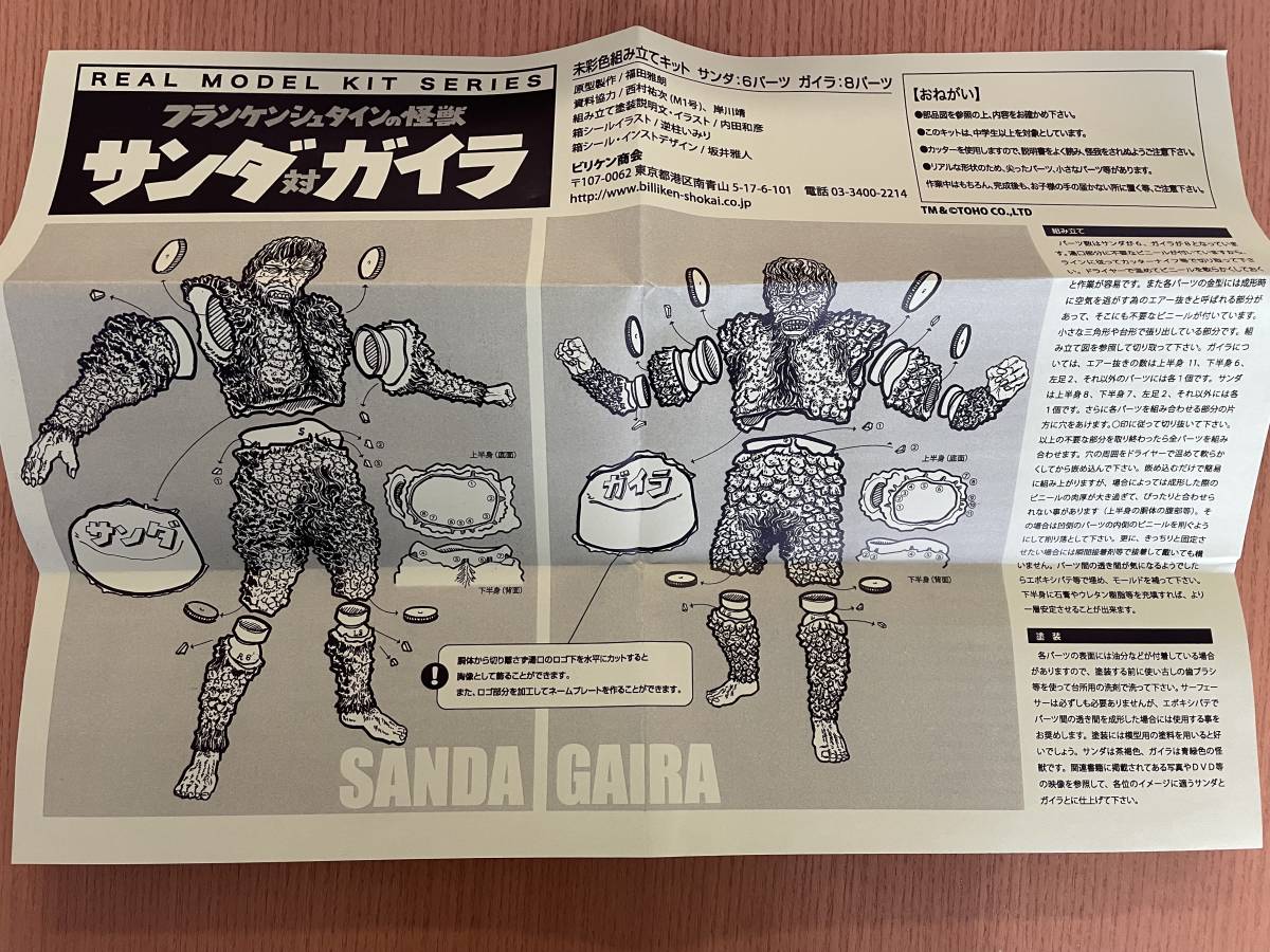 ビリケン商会 サンダ対ガイラ リアルモデルキットシリーズ 【送料無料 