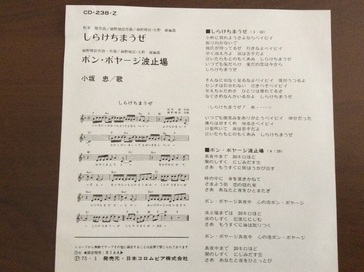 小坂忠/しらけちまえぜ/ボンボヤージ波止場/JAPANESE 70's 7inch Box