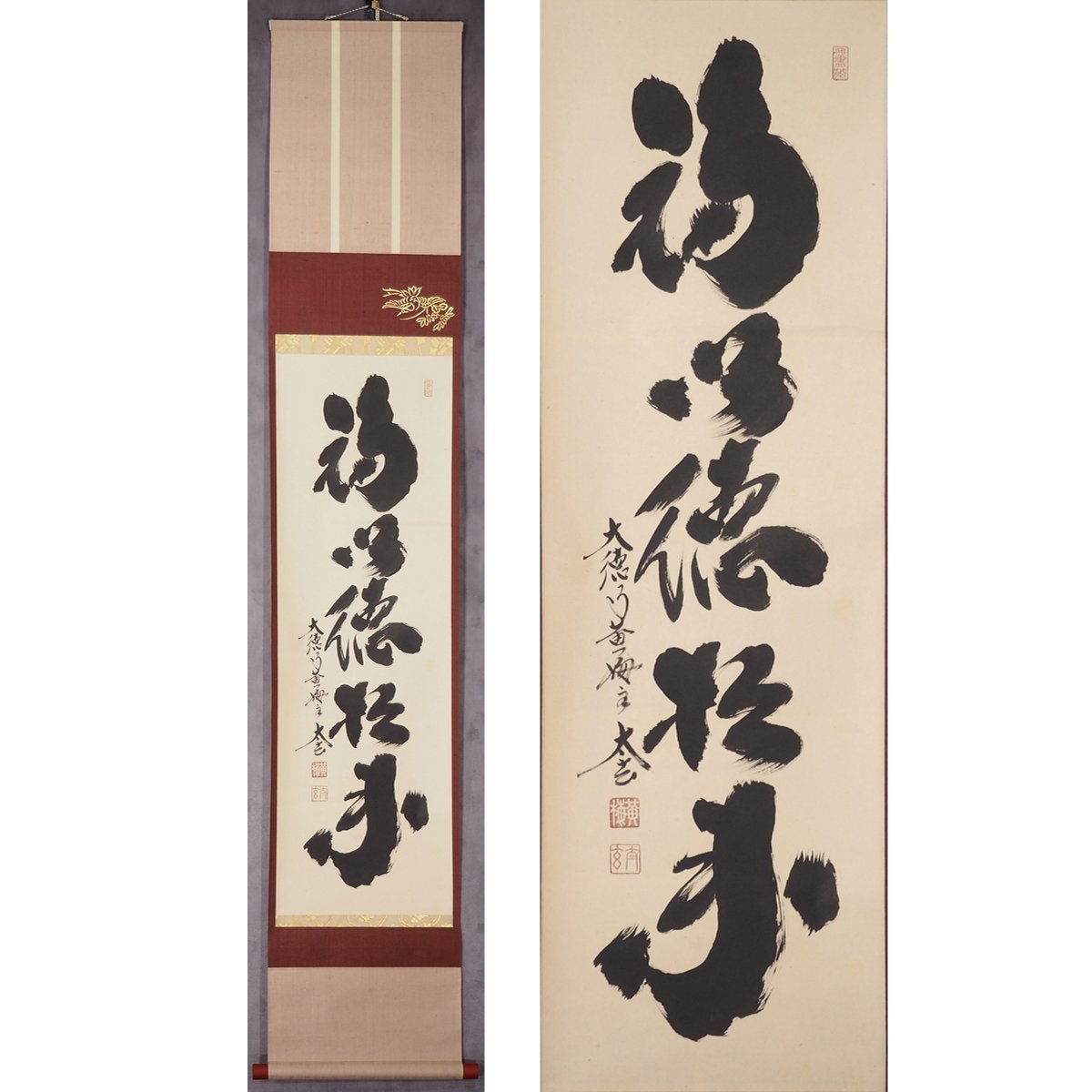 【真筆】【蘇山】[小林太玄] 7681 掛軸 一行書 「福以徳招来」 共箱 紙本 臨済宗 大徳寺 黄梅院 在銘