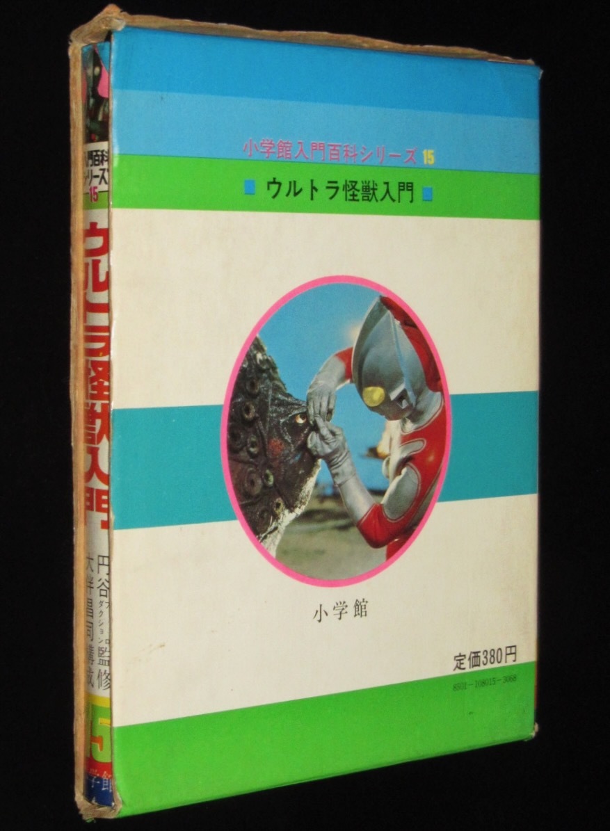 小学館入門百科シリーズ15 ウルトラ怪獣入門 昭和46年8月初版箱入/円谷