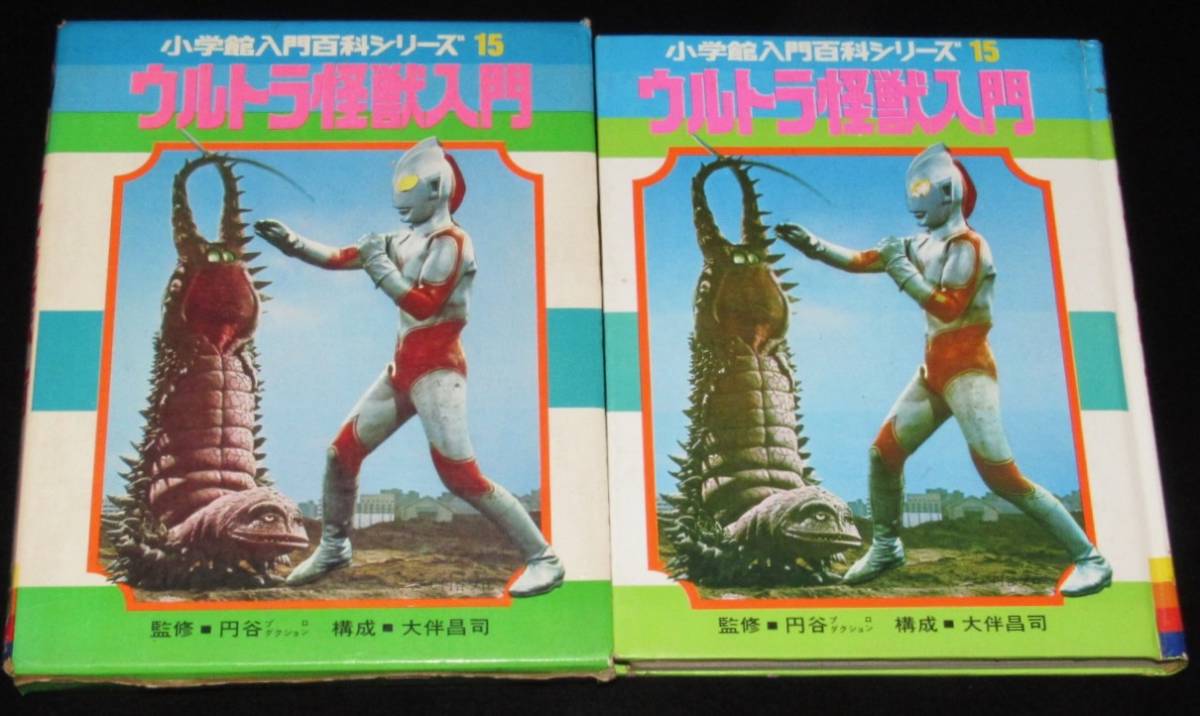 小学館入門百科シリーズ15 ウルトラ怪獣入門 昭和46年8月初版箱入/円谷