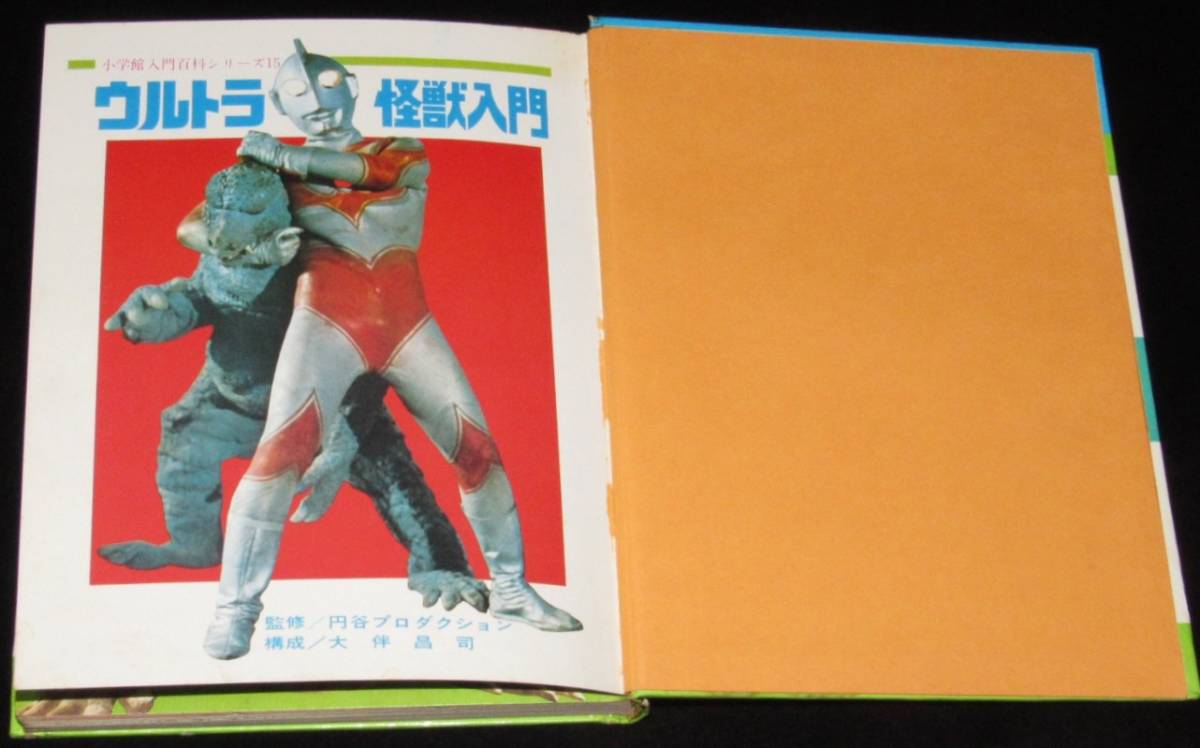 小学館入門百科シリーズ15 ウルトラ怪獣入門 昭和46年8月初版箱入/円谷