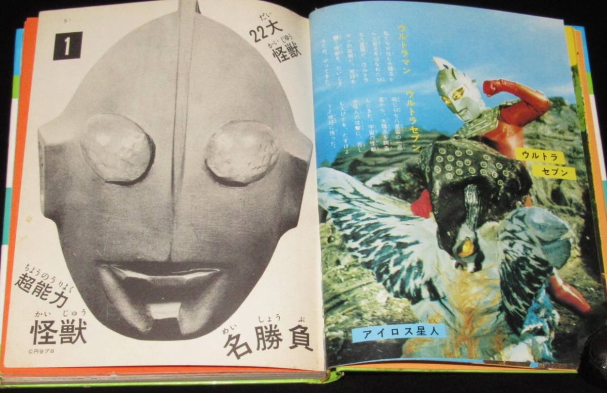 小学館入門百科シリーズ15 ウルトラ怪獣入門 昭和46年8月初版箱入/円谷
