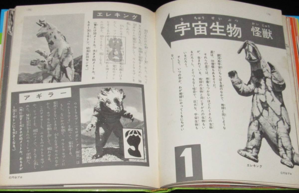 小学館入門百科シリーズ15 ウルトラ怪獣入門 昭和46年8月初版箱入/円谷