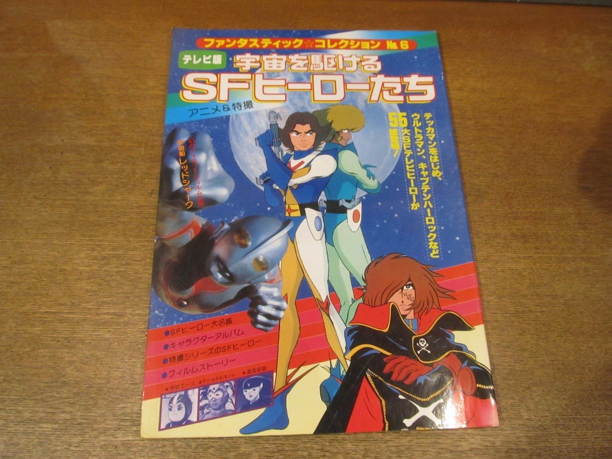 2302MK○ファンタスティックコレクションNo.6「宇宙を駆けるSFヒーロー