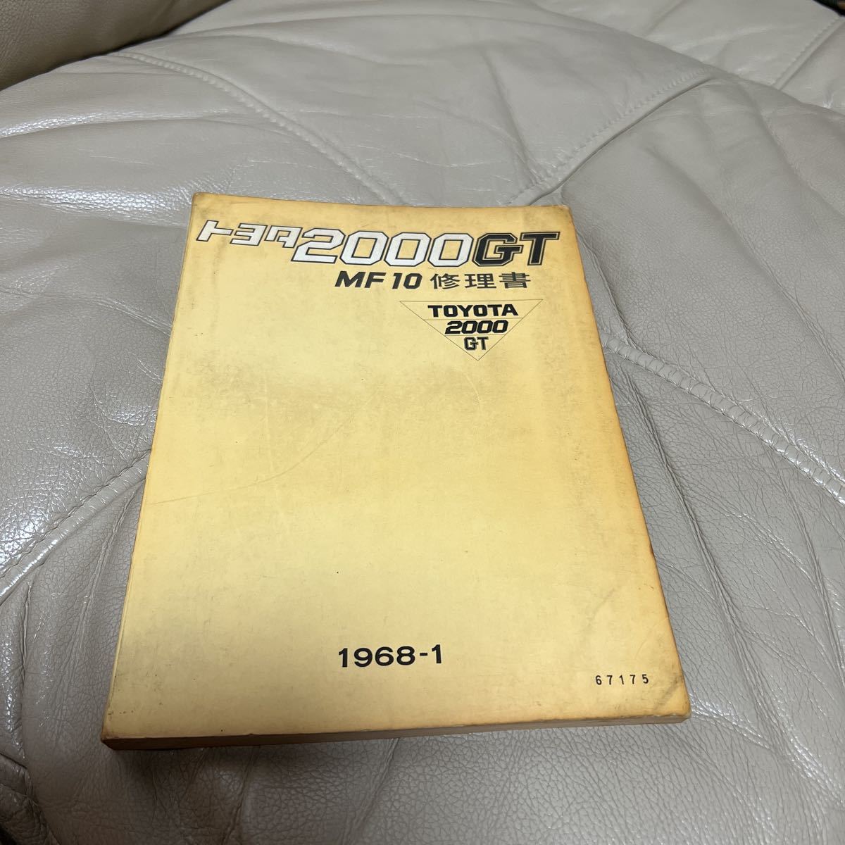 赤字超特価，低価 トヨタ 2000GT MF10 修理書 1968-1