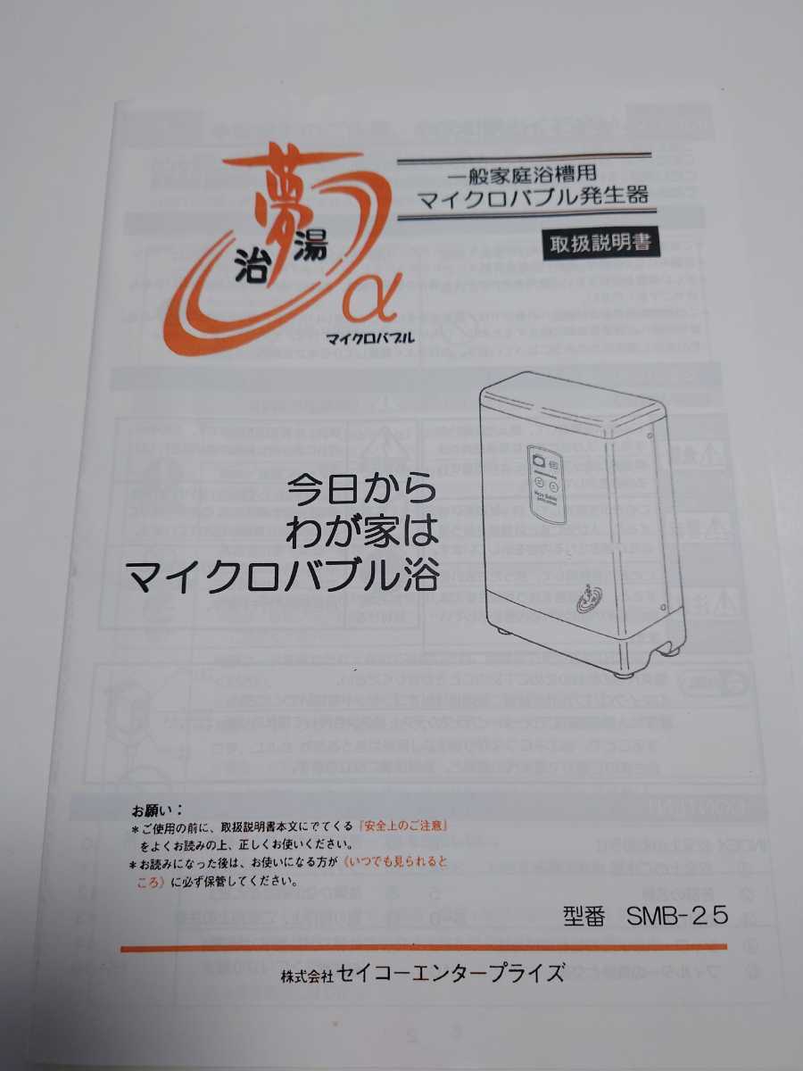マイクロバブル発生器『夢湯治 SMB-25』