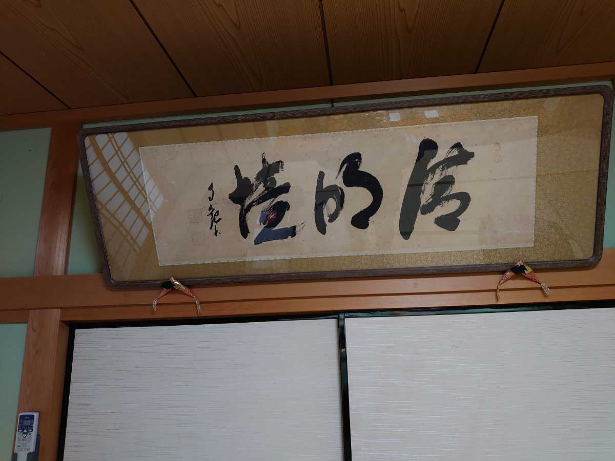 岡田茂吉 清明境 扁額 世界救世教 明主様【真作】 世界救世教