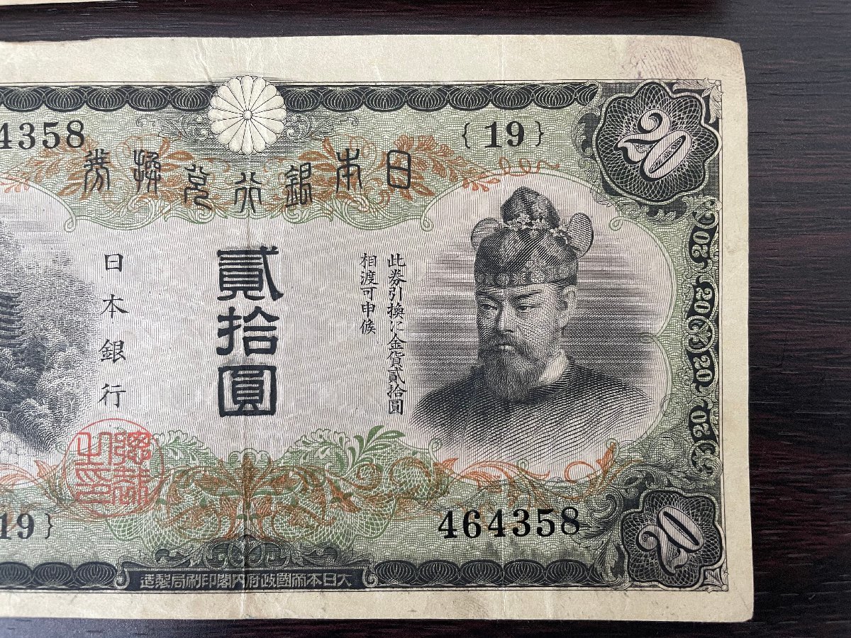 希少】日本紙幣 藤原鎌足 20円札 旧紙幣 兌換券 日本銀行 縦