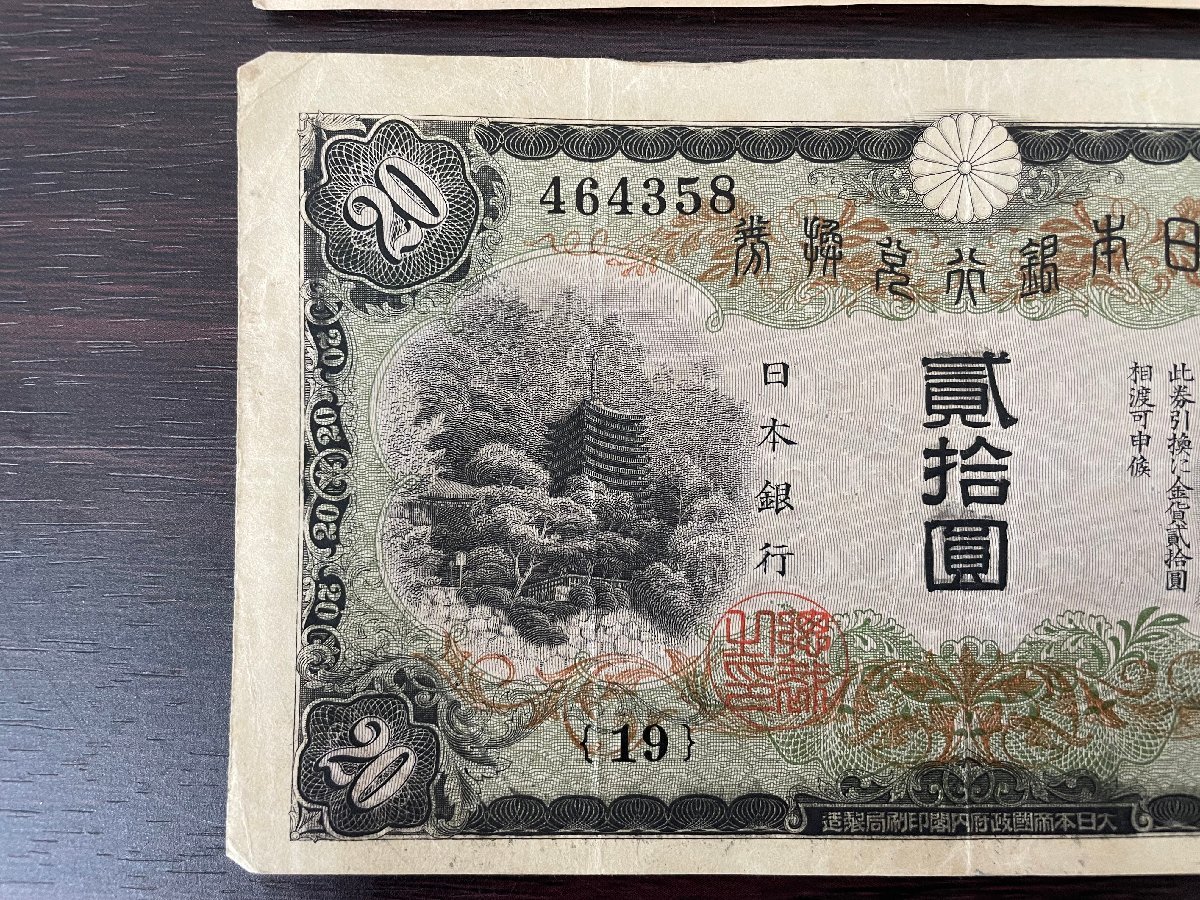 希少】日本紙幣 藤原鎌足 20円札 旧紙幣 兌換券 日本銀行 縦
