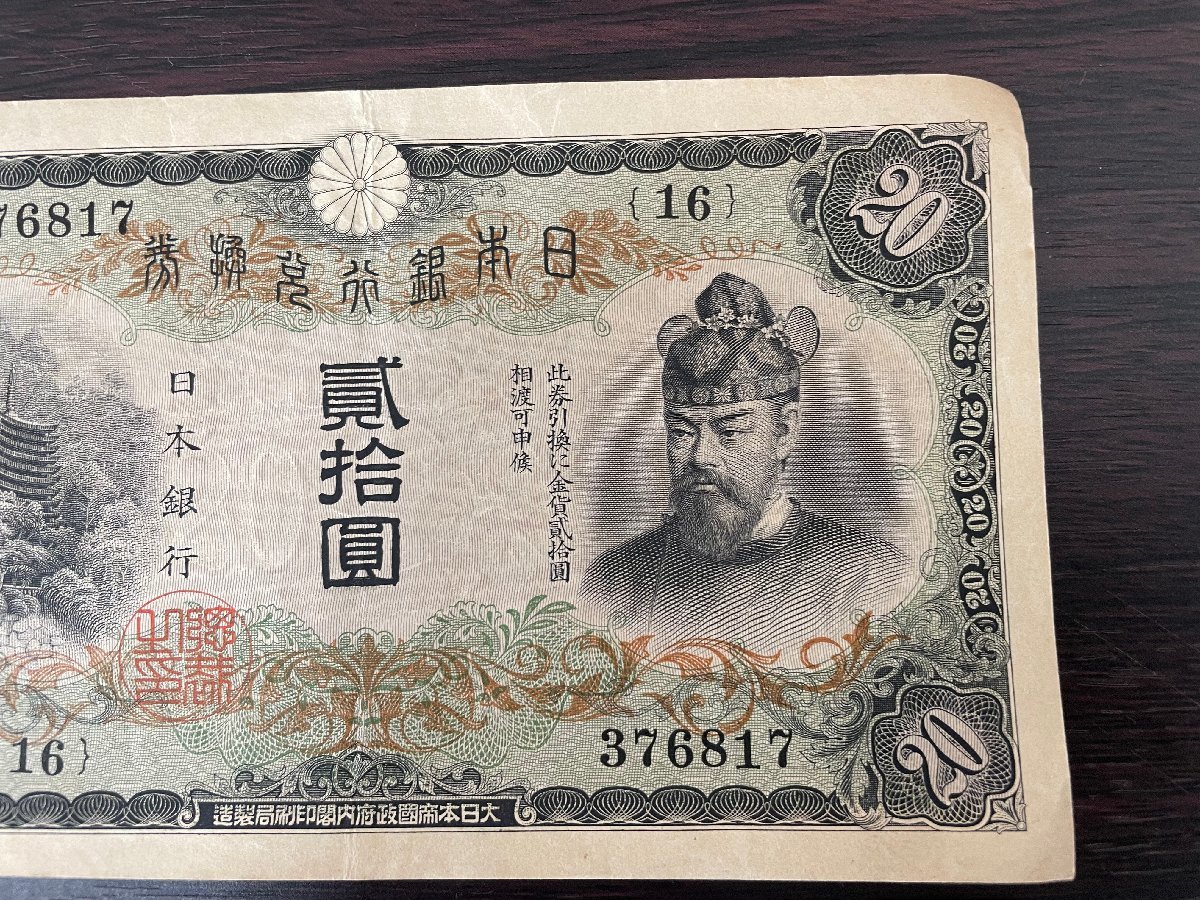 希少】日本紙幣 藤原鎌足 20円札 旧紙幣 兌換券 日本銀行 縦