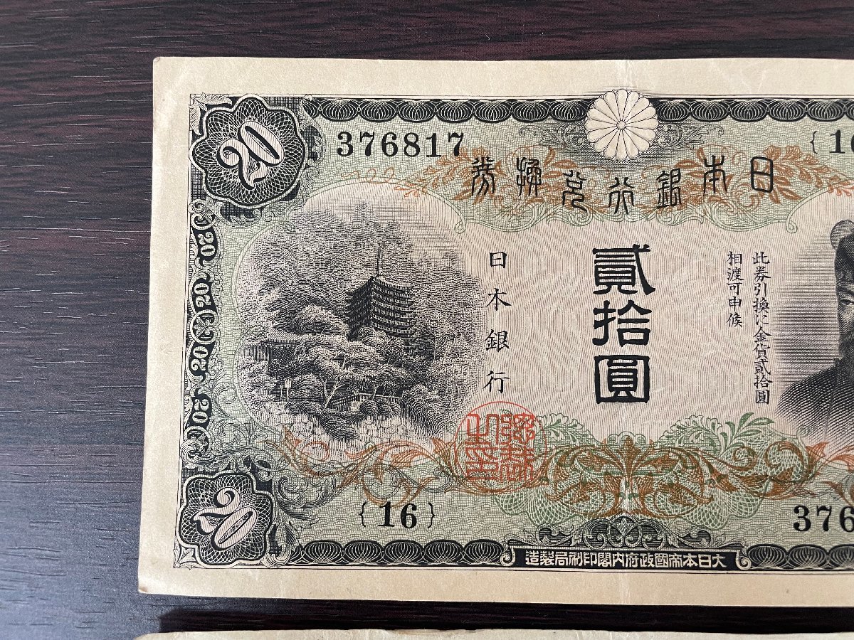 希少】日本紙幣 藤原鎌足 20円札 旧紙幣 兌換券 日本銀行 縦