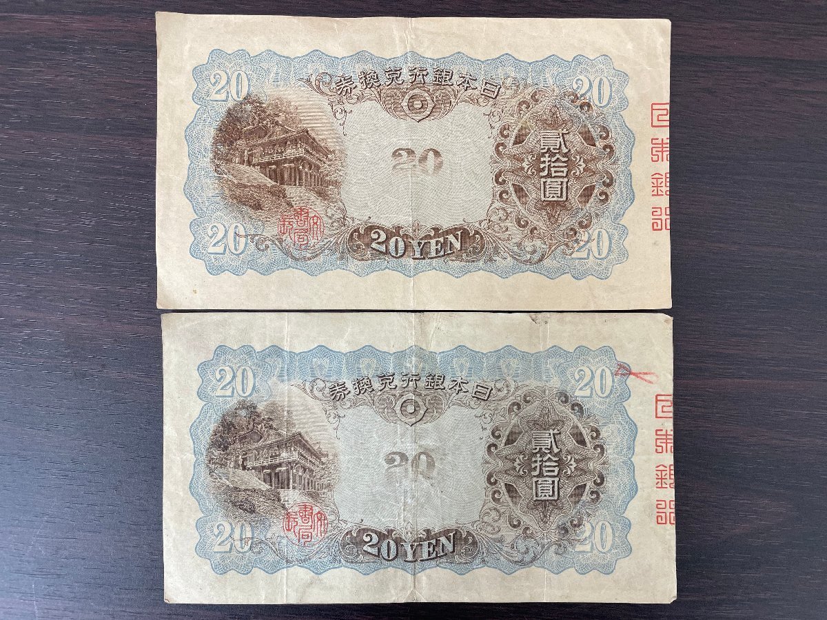 希少】日本紙幣 藤原鎌足 20円札 旧紙幣 兌換券 日本銀行 縦