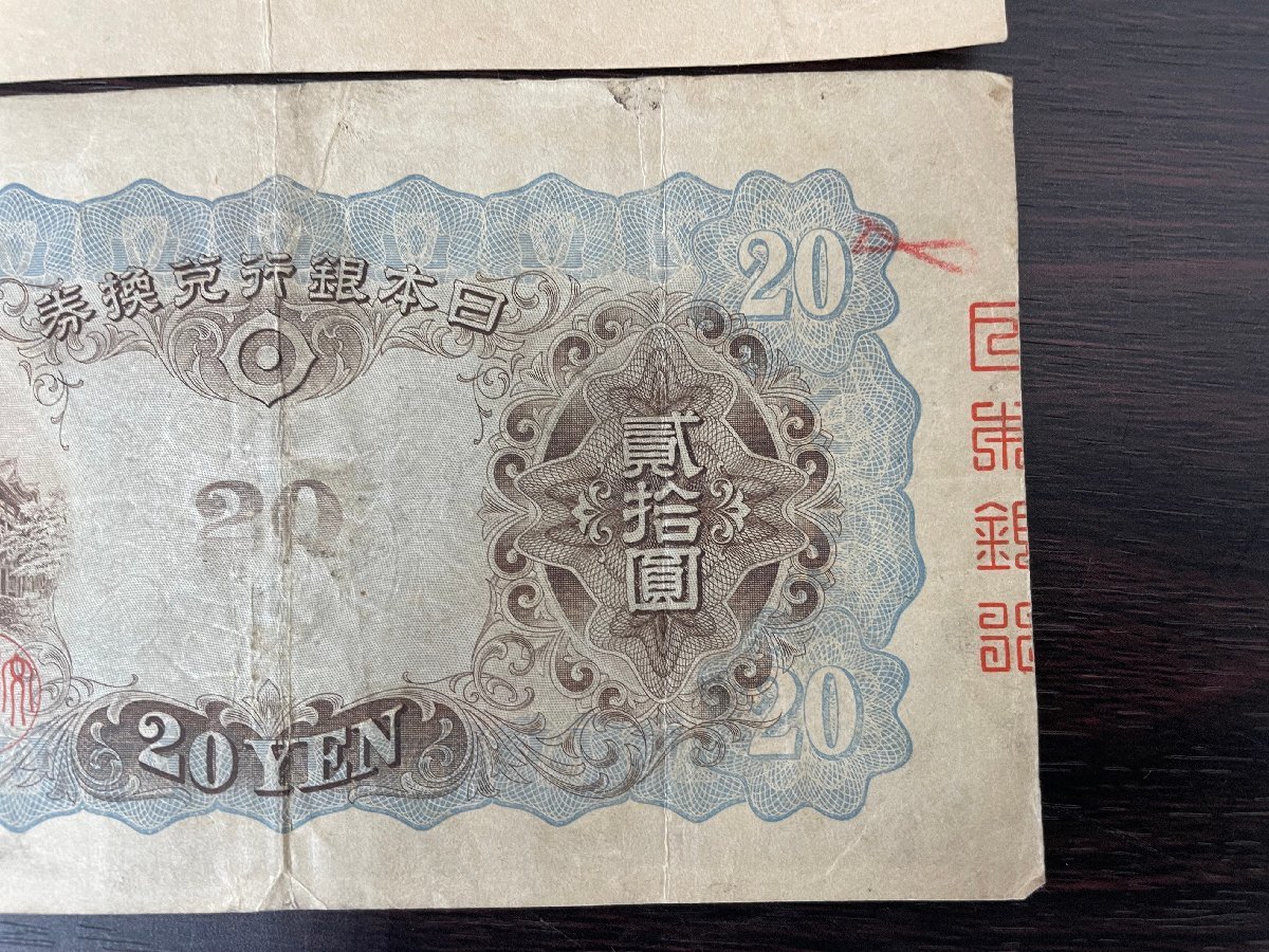 希少】日本紙幣 藤原鎌足 20円札 旧紙幣 兌換券 日本銀行 縦