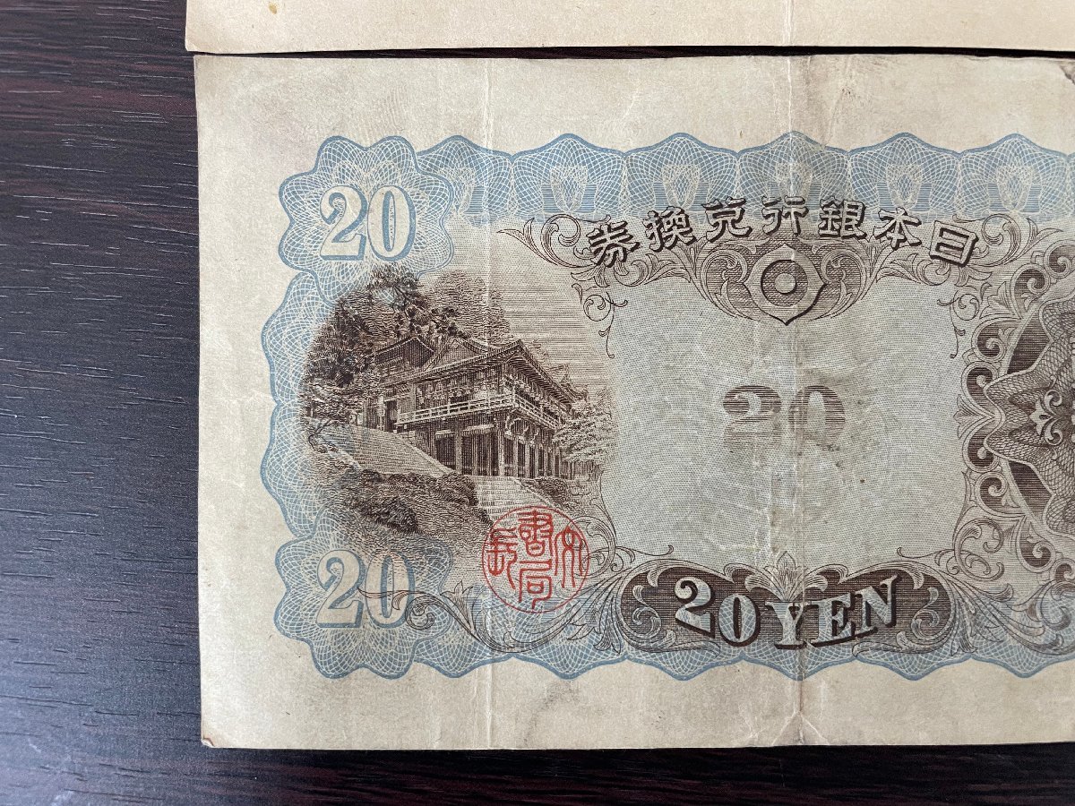 希少】日本紙幣 藤原鎌足 20円札 旧紙幣 兌換券 日本銀行 縦