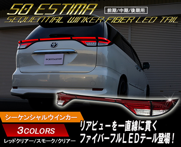  1円 50系/20系 エスティマ 前期/中期/後期 ファイバーLEDテールランプ 5ピースセット レッドクリアー クリスタルアイ(テールライト)｜売買されたオークション情報、yahooの商品情報をアーカイ トヨタ用
